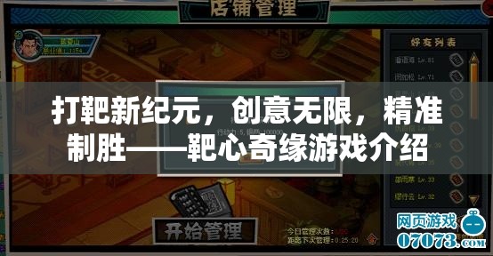 打靶新紀(jì)元，靶心奇緣——創(chuàng)意無限，精準(zhǔn)制勝的射擊游戲體驗