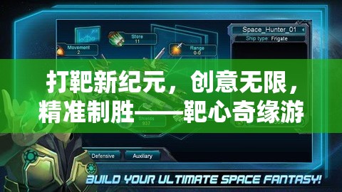 打靶新紀(jì)元，靶心奇緣——創(chuàng)意無限，精準(zhǔn)制勝的射擊游戲體驗