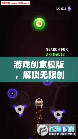 解鎖無限創(chuàng)意，游戲創(chuàng)意模版打造創(chuàng)意引擎