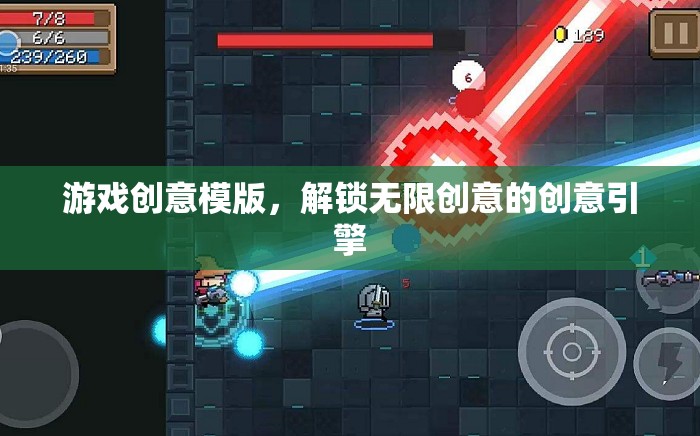 解鎖無限創(chuàng)意，游戲創(chuàng)意模版打造創(chuàng)意引擎