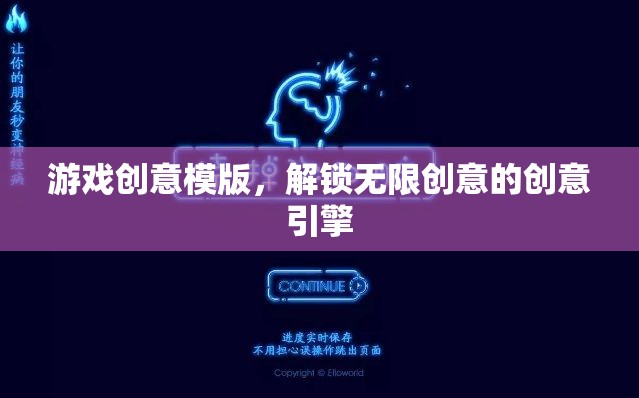 解鎖無限創(chuàng)意，游戲創(chuàng)意模版打造創(chuàng)意引擎