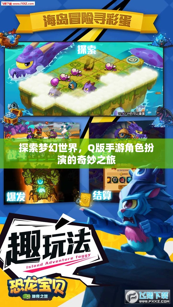 Q版手游，探索夢幻世界的奇妙角色扮演之旅