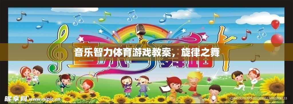 旋律之舞，音樂智力體育游戲教案的設(shè)計(jì)與實(shí)施  第2張