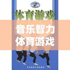 旋律之舞，音樂智力體育游戲教案的設(shè)計(jì)與實(shí)施  第3張