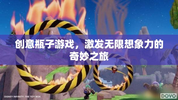 創(chuàng)意瓶子，解鎖無限想象力的奇妙游戲之旅