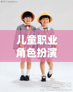 兒童職業(yè)角色扮演服裝，開(kāi)啟夢(mèng)想的奇妙旅程