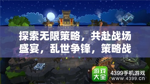 策略戰(zhàn)場盛宴，探索無限策略的聯(lián)機對決游戲