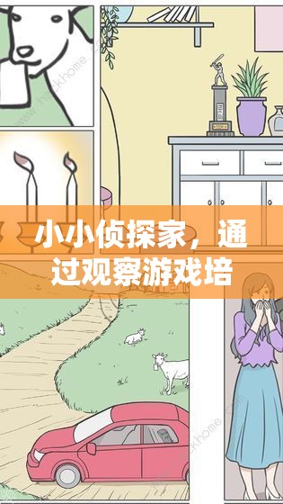 小小偵探家，利用觀察游戲提升幼兒觀察力的策略