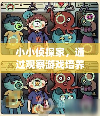 小小偵探家，利用觀察游戲提升幼兒觀察力的策略