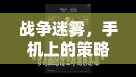 戰(zhàn)域風(fēng)云，手機(jī)上的戰(zhàn)爭(zhēng)迷霧，策略對(duì)決的全新體驗(yàn)