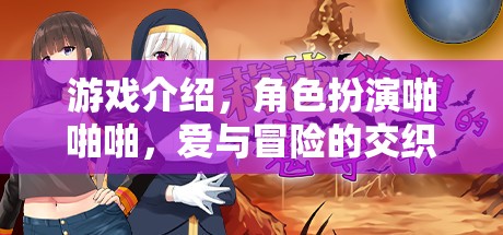 愛與冒險(xiǎn)的交織，角色扮演啪啪啪的奇妙游戲之旅
