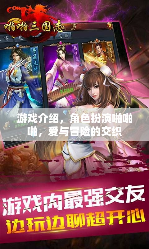 愛與冒險(xiǎn)的交織，角色扮演啪啪啪的奇妙游戲之旅