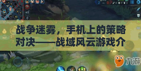 戰(zhàn)域風(fēng)云，手機(jī)上的戰(zhàn)爭(zhēng)迷霧，策略對(duì)決的全新體驗(yàn)