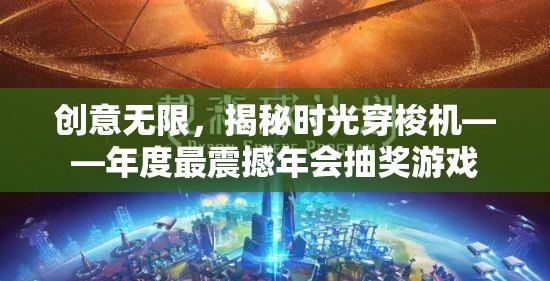 揭秘時(shí)光穿梭機(jī)，年度最震撼年會(huì)抽獎(jiǎng)游戲