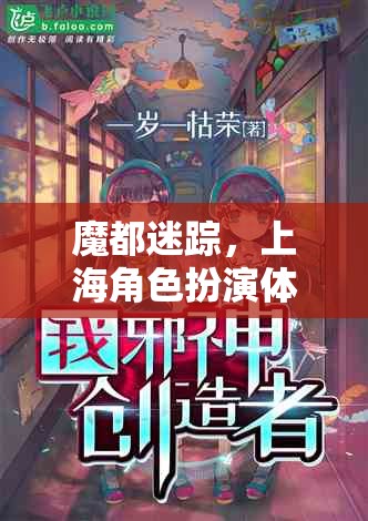 魔都迷蹤，上海角色扮演體驗——穿越時空的都市奇緣