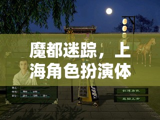 魔都迷蹤，上海角色扮演體驗——穿越時空的都市奇緣