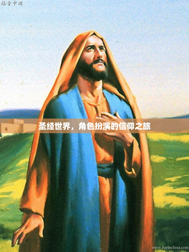 圣經(jīng)世界，角色扮演的信仰之旅