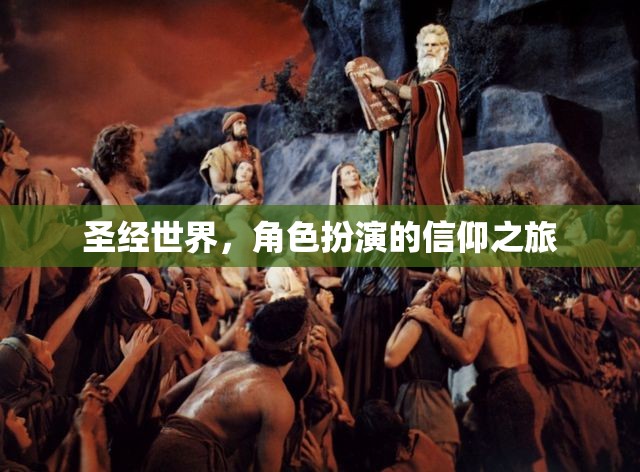圣經(jīng)世界，角色扮演的信仰之旅