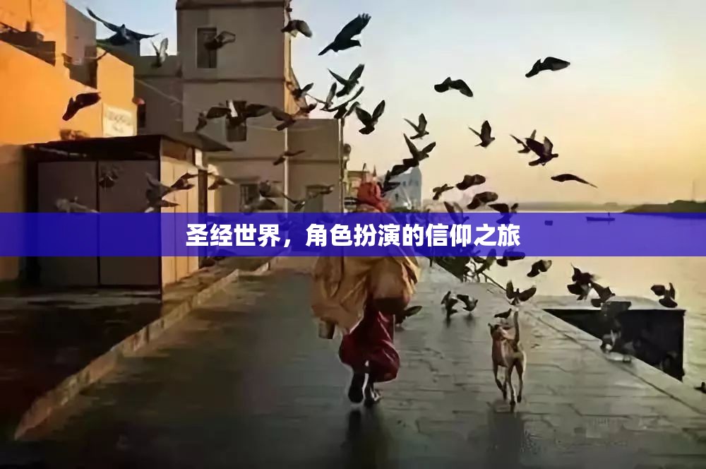 圣經(jīng)世界，角色扮演的信仰之旅