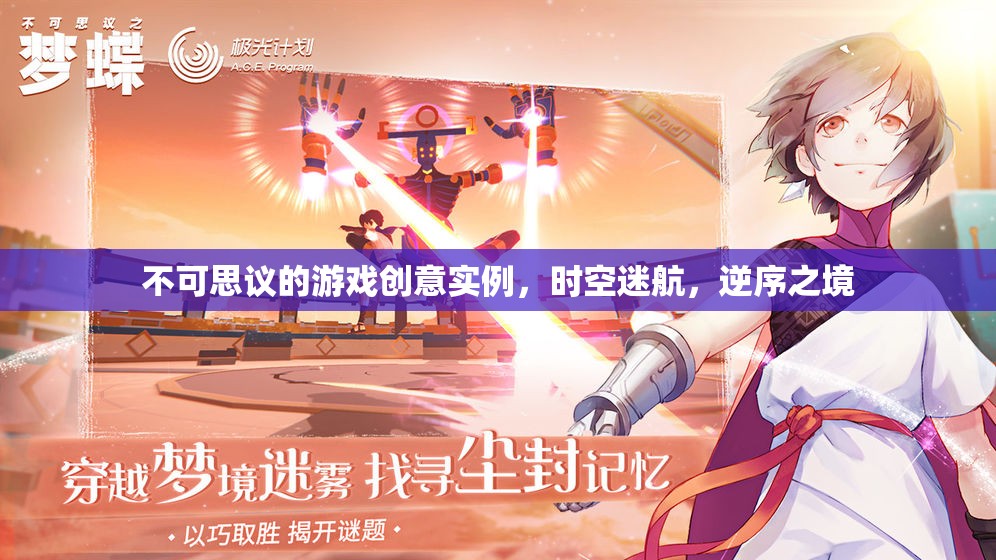 逆序之境，一場(chǎng)不可思議的時(shí)空迷航游戲創(chuàng)意