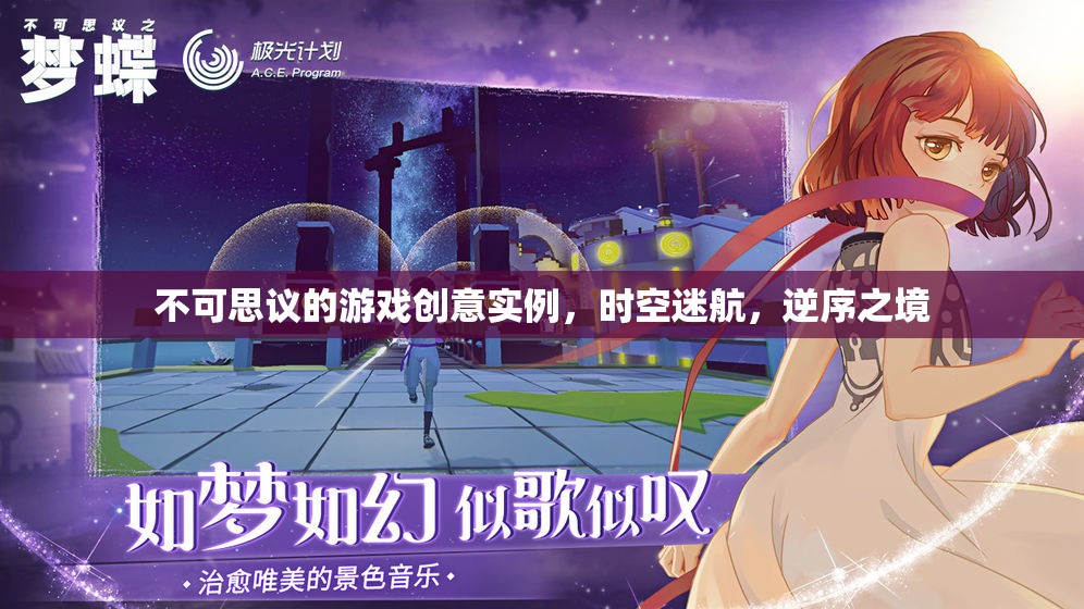 逆序之境，一場(chǎng)不可思議的時(shí)空迷航游戲創(chuàng)意