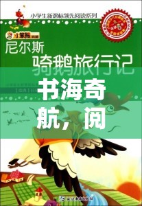 書海奇航，閱讀創(chuàng)意游戲的奇幻之旅  第2張