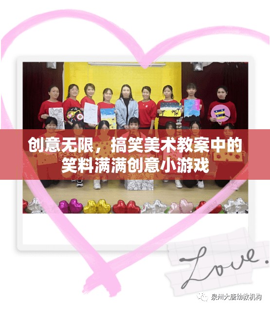 笑料滿滿，創(chuàng)意美術(shù)教案中的搞笑小游戲  第1張