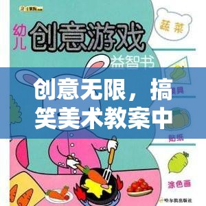 笑料滿滿，創(chuàng)意美術(shù)教案中的搞笑小游戲  第2張