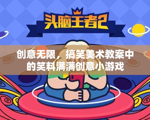 笑料滿滿，創(chuàng)意美術(shù)教案中的搞笑小游戲  第3張