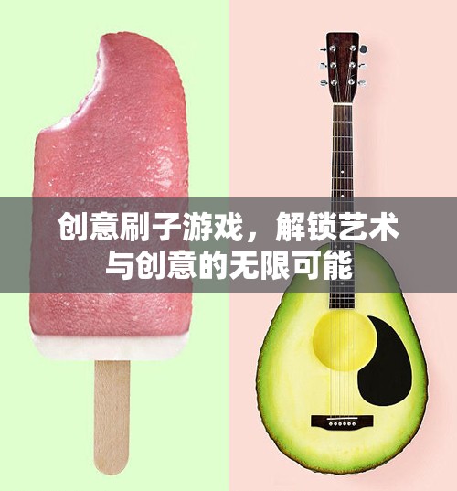 創(chuàng)意刷子游戲，解鎖藝術(shù)與創(chuàng)意的無(wú)限潛能