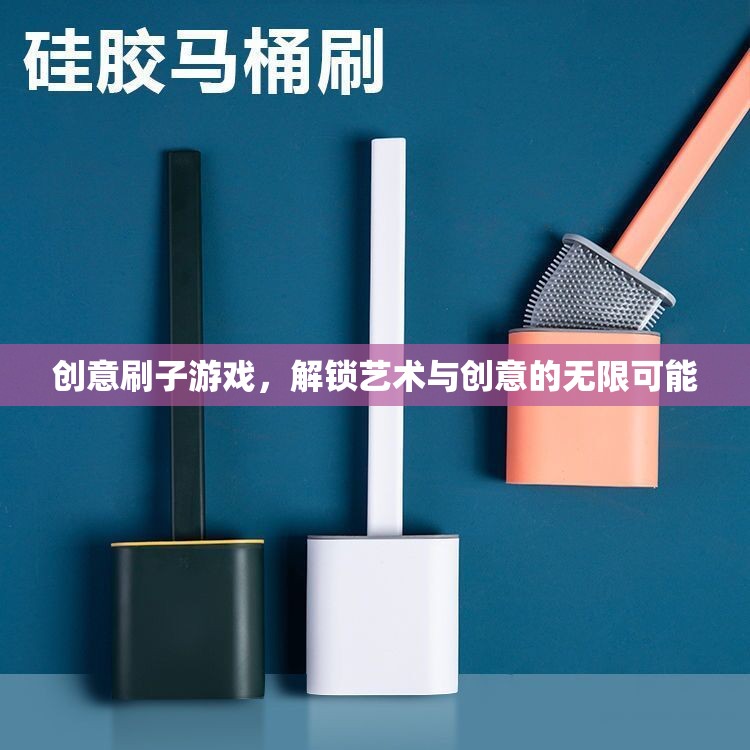創(chuàng)意刷子游戲，解鎖藝術(shù)與創(chuàng)意的無(wú)限潛能