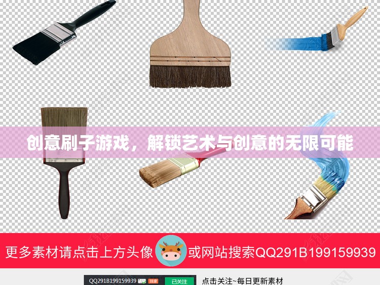 創(chuàng)意刷子游戲，解鎖藝術(shù)與創(chuàng)意的無(wú)限潛能