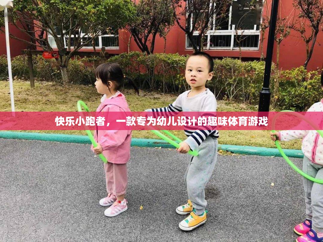快樂(lè)小跑者，幼兒專屬的趣味體育游戲
