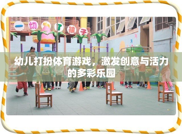 多彩樂(lè)園，幼兒打扮體育游戲，激發(fā)創(chuàng)意與活力  第1張