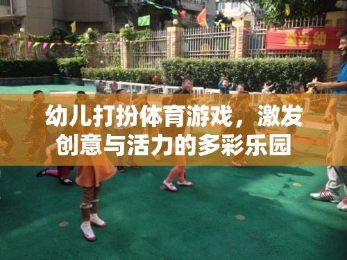 多彩樂(lè)園，幼兒打扮體育游戲，激發(fā)創(chuàng)意與活力  第2張