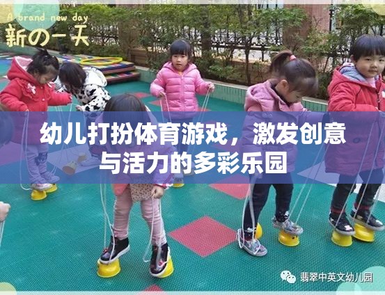 多彩樂(lè)園，幼兒打扮體育游戲，激發(fā)創(chuàng)意與活力  第3張