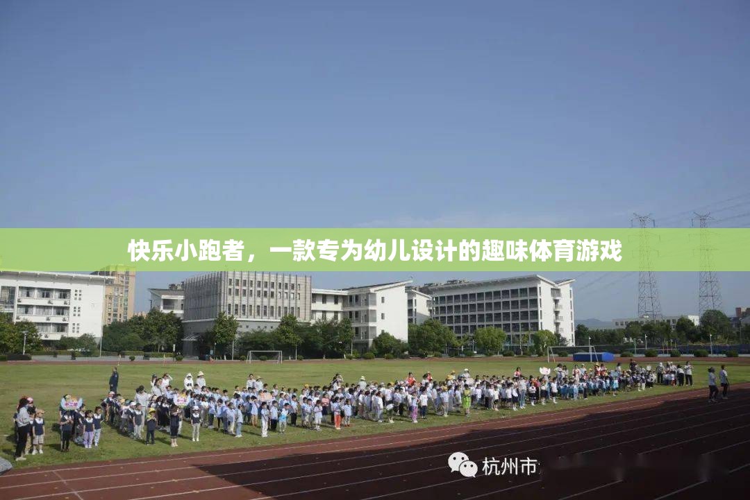 快樂(lè)小跑者，幼兒專屬的趣味體育游戲