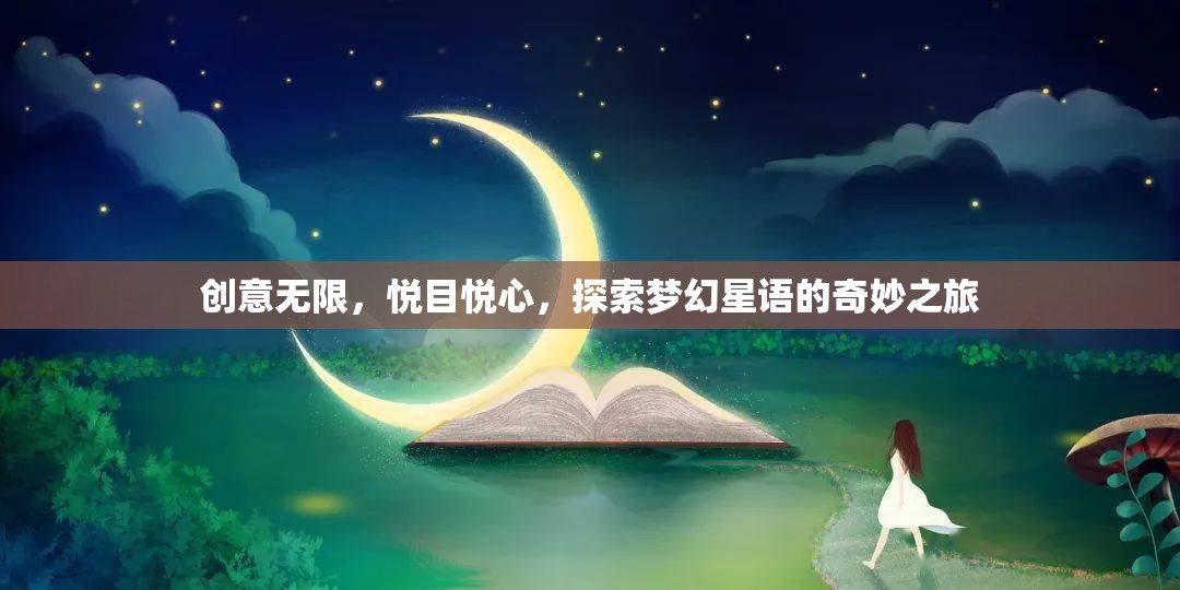 夢幻星語，一場創(chuàng)意無限的視覺與心靈盛宴  第1張