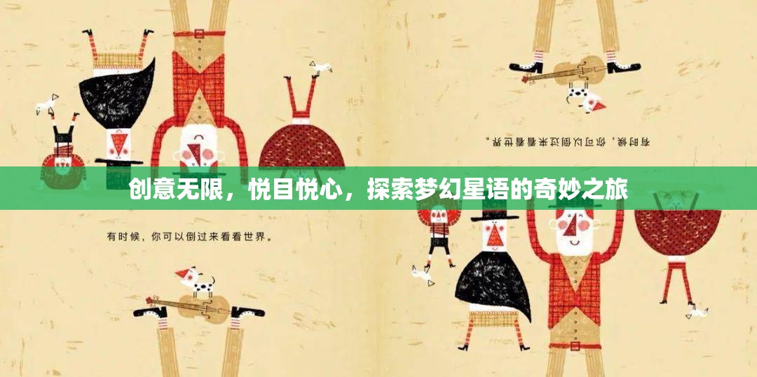 夢幻星語，一場創(chuàng)意無限的視覺與心靈盛宴  第3張