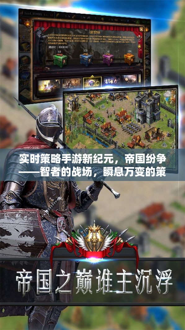 智者的戰(zhàn)場，新紀(jì)元帝國紛爭——實時策略手游的瞬息萬變對決