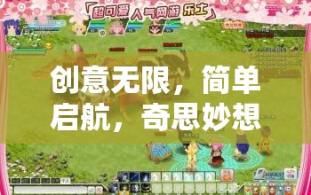 啟航創(chuàng)意樂園，解鎖無限奇思妙想的游戲世界