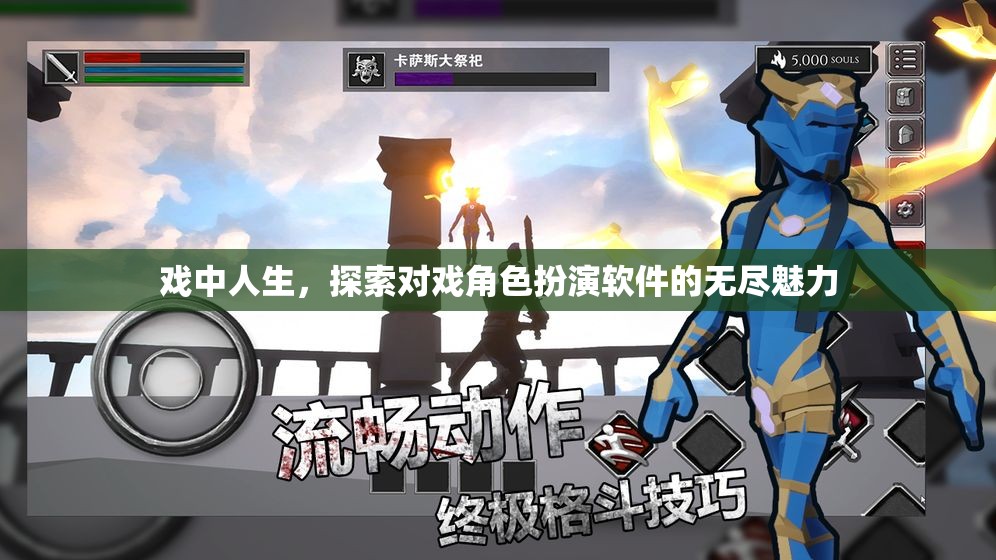 戲中人生，探索對戲角色扮演軟件的無限魅力