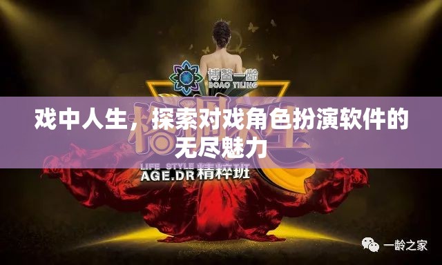 戲中人生，探索對戲角色扮演軟件的無限魅力