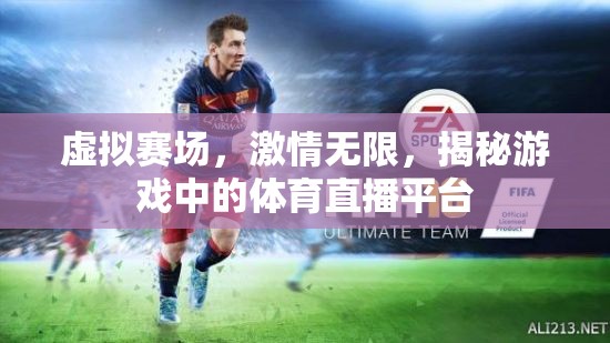 虛擬賽場，解鎖游戲體育直播平臺的無限激情