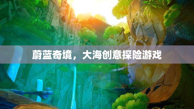 蔚藍(lán)奇境，探索大海的創(chuàng)意冒險(xiǎn)游戲  第3張