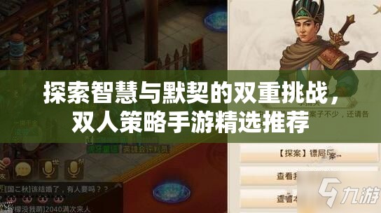 智慧與默契的雙重挑戰(zhàn)，精選雙人策略手游推薦