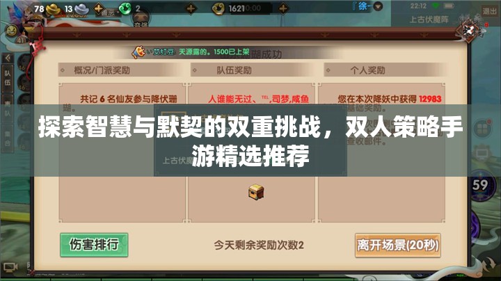 智慧與默契的雙重挑戰(zhàn)，精選雙人策略手游推薦