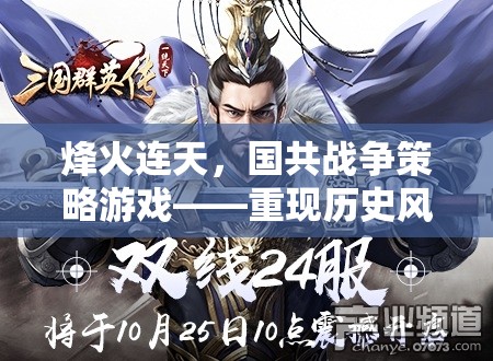 烽火連天，國共戰(zhàn)爭策略游戲——智謀對決重現(xiàn)歷史風(fēng)云