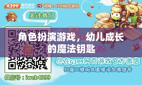 角色扮演游戲，幼兒成長(zhǎng)的魔法鑰匙