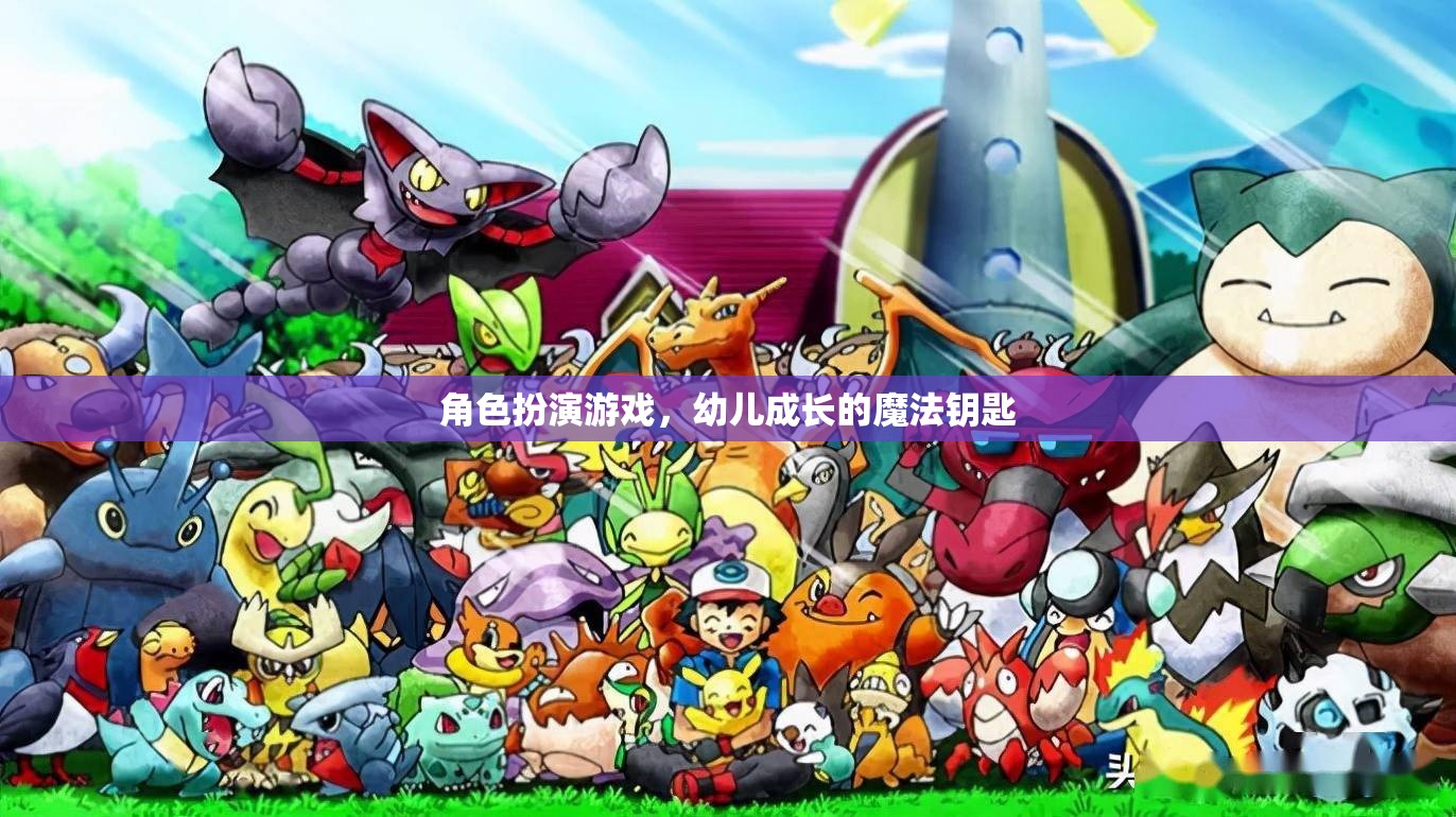 角色扮演游戲，幼兒成長(zhǎng)的魔法鑰匙
